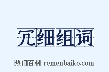 冗细组词是什么意思的图片